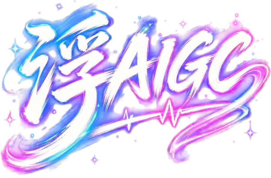 浮 AIGC
